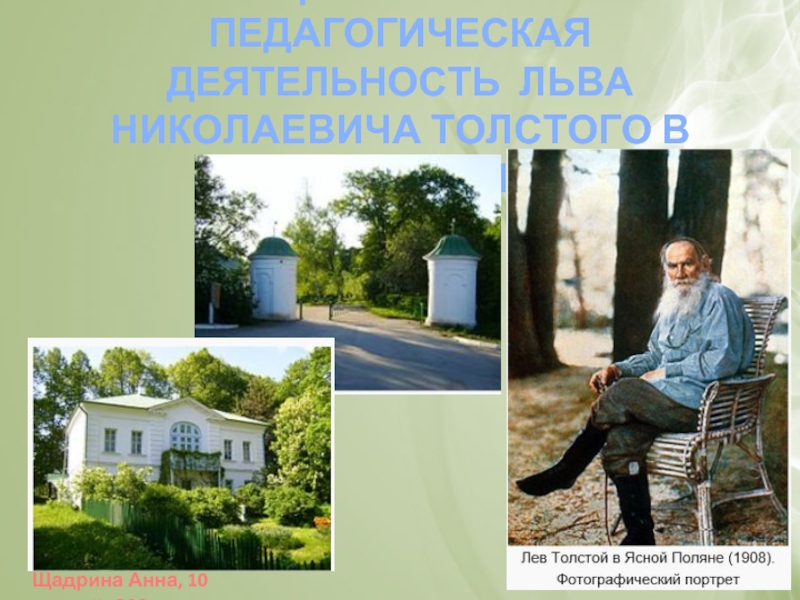 Презентация Общественная и педагогическая деятельность Л. Н. Толстого