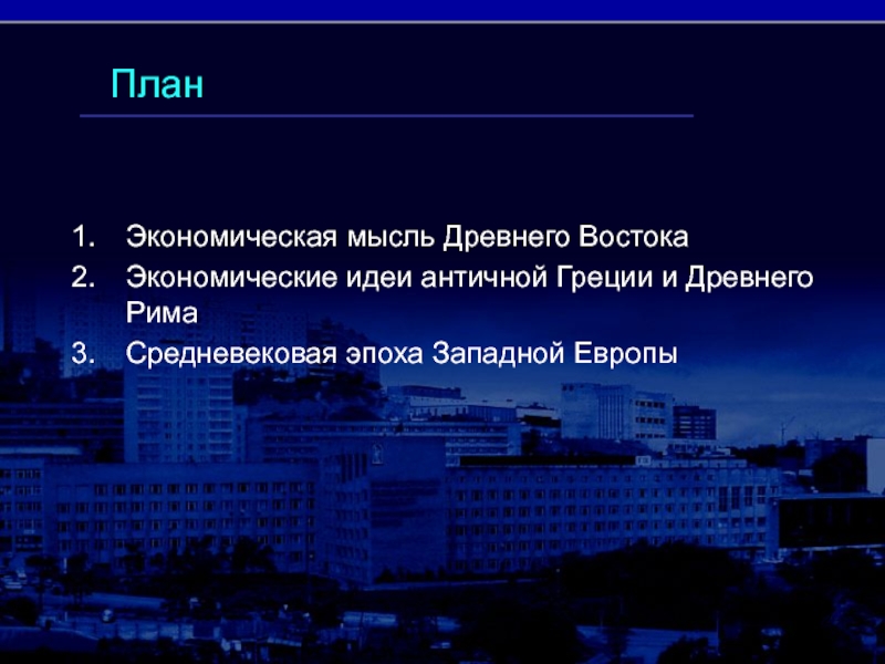 Экономическая мысль древней греции. Экономическая мысль древней Греции и древнего Рима. 1) Особенности экономической мысли античной Европы..