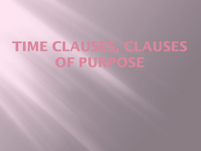 Time clauses, Clauses of purpose 2 класс