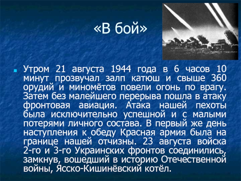 «В бой»Утром 21 августа 1944 года в 6 часов 10 минут прозвучал залп катюш и свыше 360