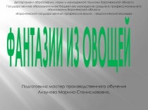 ФАНТАЗИИ ИЗ ОВОЩЕЙ