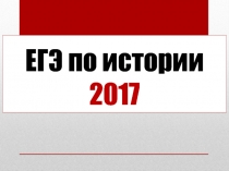 ЕГЭ по истории 2017