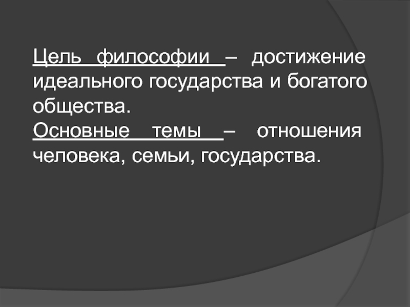 Конечная цель философия. Цель философии. Цели философствования. Древневосточная философия. Специфика древневосточной философии.