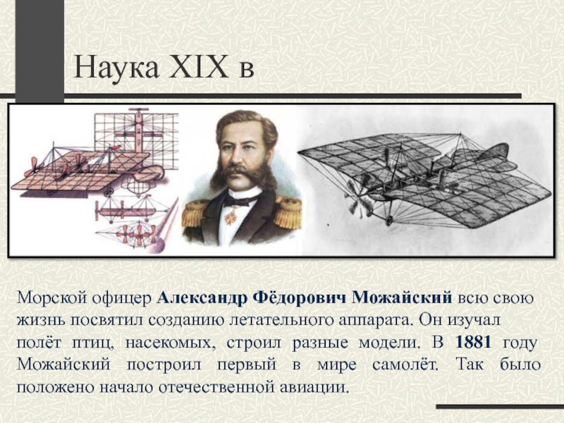 Создавший первый самолет в россии в 1882. А.Ф. Можайского (1825–1890).