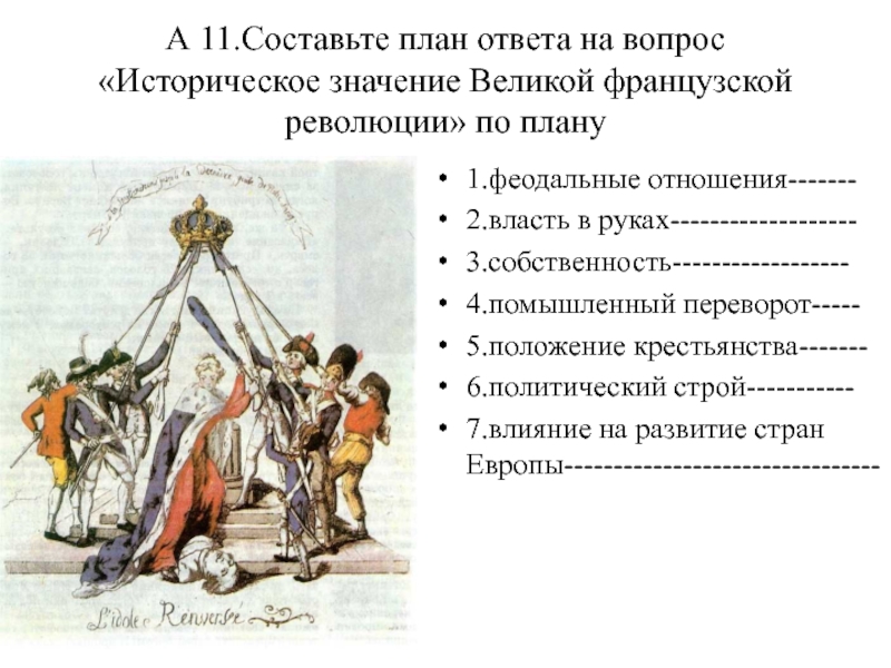 Составьте в тетради план ответа на вопрос значение великой французской революции