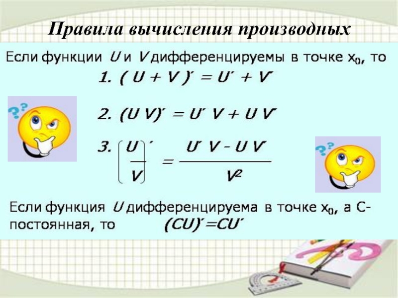 Вычисление производных функций. Правило производной деления. Правила вычисления производных. Правило вычисления производных. Правила вычисления производной.