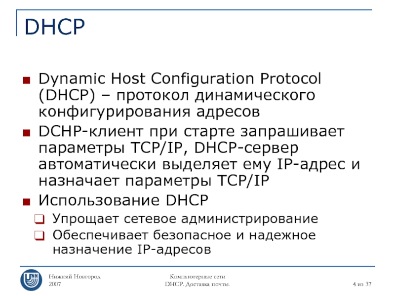 Configuration protocol. Основные задачи протокола динамического конфигурирования DHCP:.