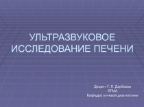 УЛЬТРАЗВУКОВОЕ ИССЛЕДОВАНИЕ ПЕЧЕНИ