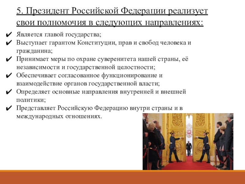 Институт являющийся гарантом конституции. Полномочия президента РФ В области государственной охраны. Президент выступает гарантом прав человека. Полномочия президента РФ является гарантом. Принятие мер по охране суверенитета РФ осуществляет.