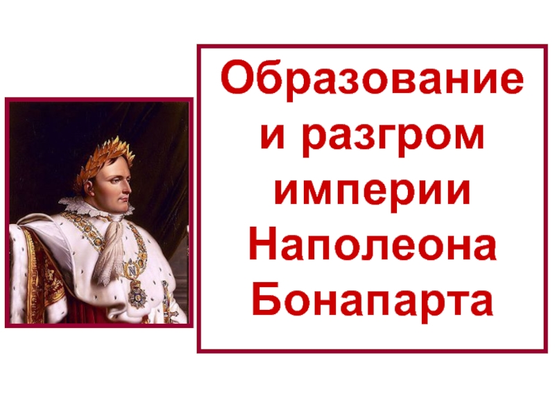 Образование и разгром империи Наполеона Бонапарта