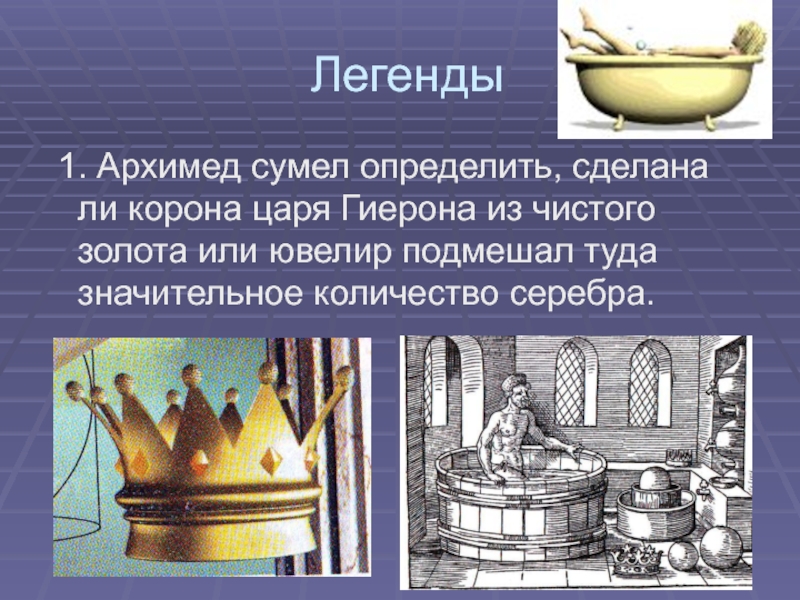 Задача архимеда из чистого ли золота изготовлена. Архимед и корона Гиерона. Корона царя Гиерона. Архимед Легенда об Архимеде. Легенда об Архимеде про корону.