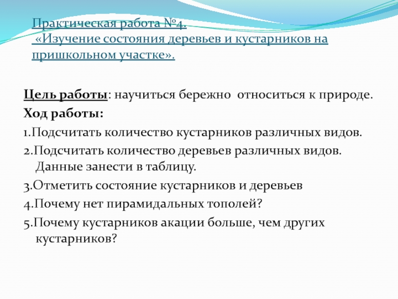 Цель работы научиться. Изучение состояния деревьев и кустарников на пришкольном участке. Практическая работа изучение деревьев и кустарников. Практическая работа «работа на пришкольном участке». Практическая работа изучение состояния деревьев.