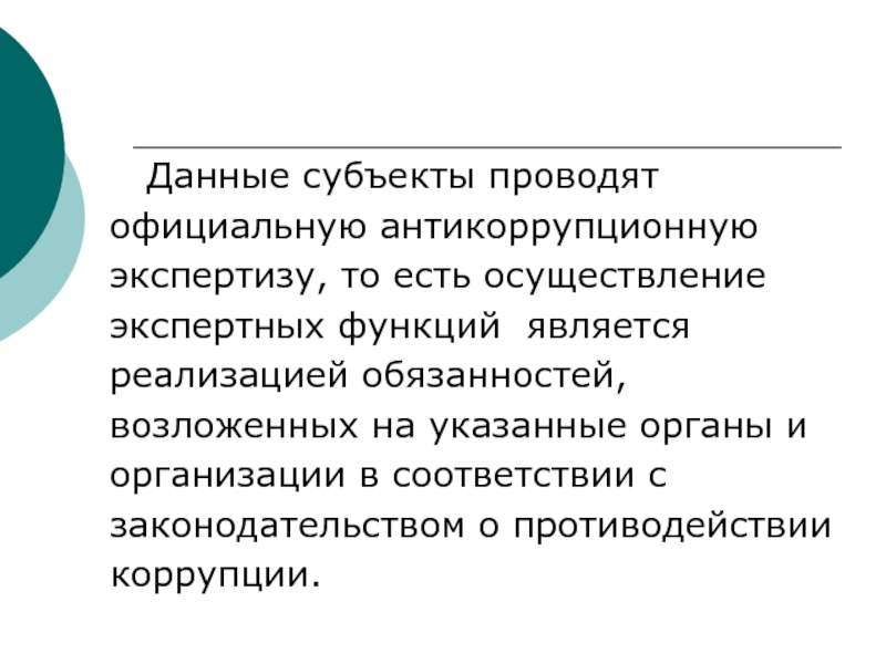 Субъекты антикоррупционного анализа проектов нормативных правовых актов