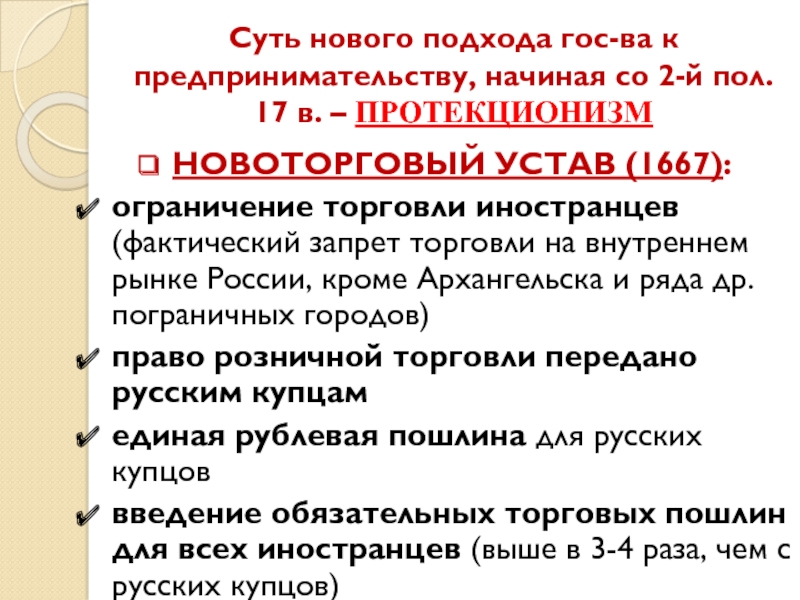 Новоторговый устав 1667 презентация