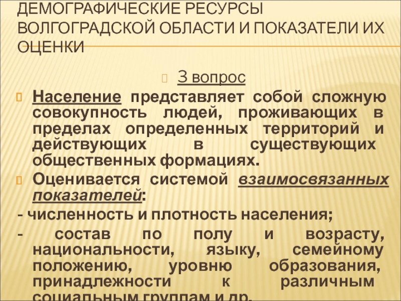 Демографические ресурсы Волгоградской области и показатели их оценки 3 вопросНаселение представляет собой сложную совокупность людей, проживающих в