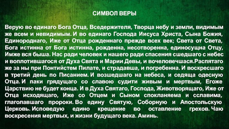 Символ веры в бога