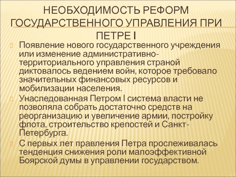 Необходимость реформ. Необходимость реформ Петра 1.