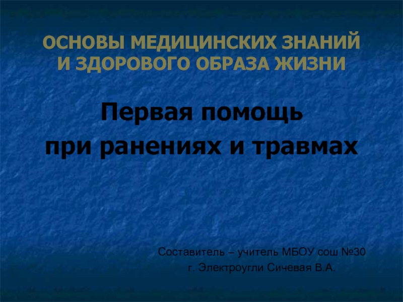 Основы медицинских знаний и здорового образа. Вдовина основы медицинских знаний и здорового образа.