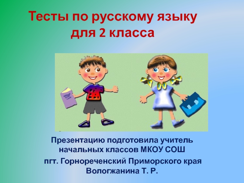 Тестовые работы по русскому языку для учащихся 2 класса