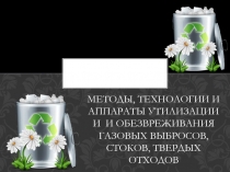 Методы, технологии и аппараты утилизации и и обезвреживания газовых выбросов,