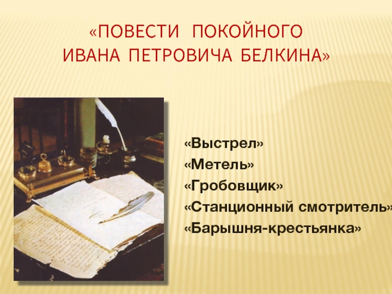 Повесть покойного ивана петровича. Повести покойного Ивана Петровича выстрел. Повести покойного Ивана Петровича Белкина выстрел. Повести Белкина презентация. Повести Белкина выстрел и метель.