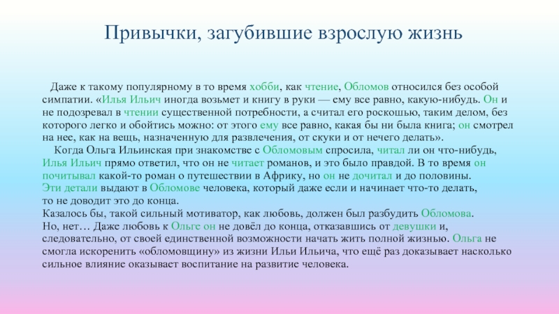 Привычки, загубившие взрослую жизньДаже к такому популярному в то время хобби, как чтение, Обломов относился без особой