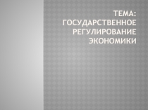 Государственное регулирование экономики 