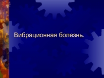 Вибрационная болезнь