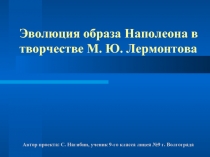 Эволюция образа Наполеона в творчестве М. Ю. Лермонтова