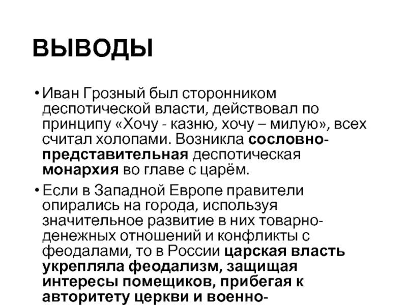 ВЫВОДЫИван Грозный был сторонником деспотической власти, действовал по принципу «Хочу - казню, хочу – милую», всех считал