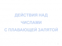 Действия над числами с плавающей запятой