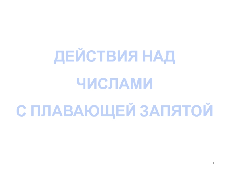 Действия над числами с плавающей запятой