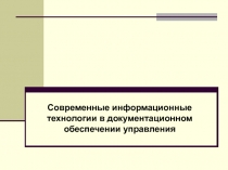 Современные информационные технологии в документационном обеспечении управления