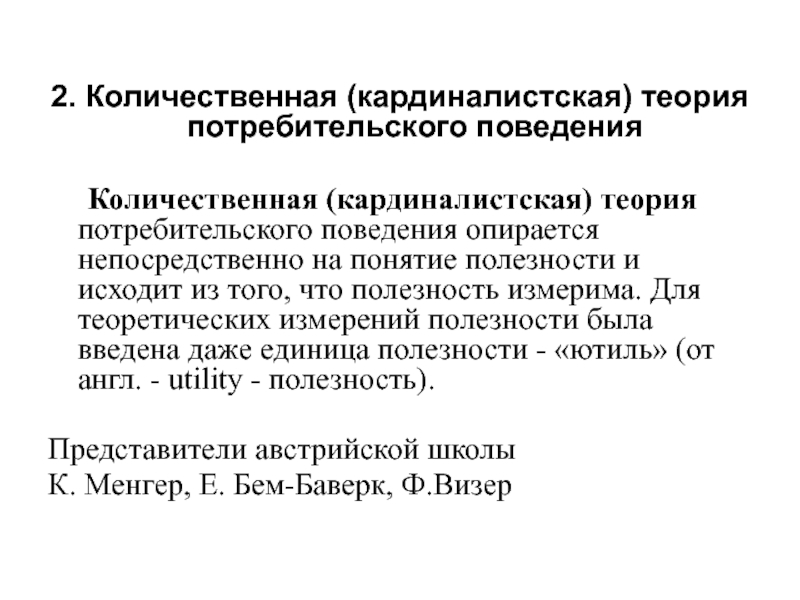 Поведение потребителя экономическая теория. Кардиналистская теория потребительского поведения. Количественная теория потребительского поведения. Кардиналистская концепция поведения потребителя. Кардиналистская теория полезности.