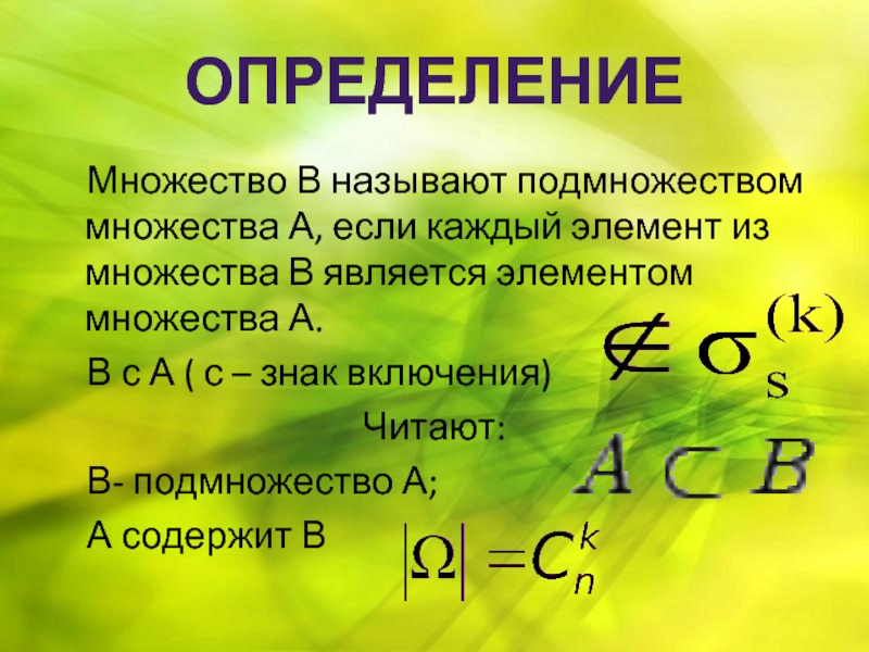 Множество. Определение множества. Множество является подмножеством. Знак включения множества. Значки множества и подмножества.