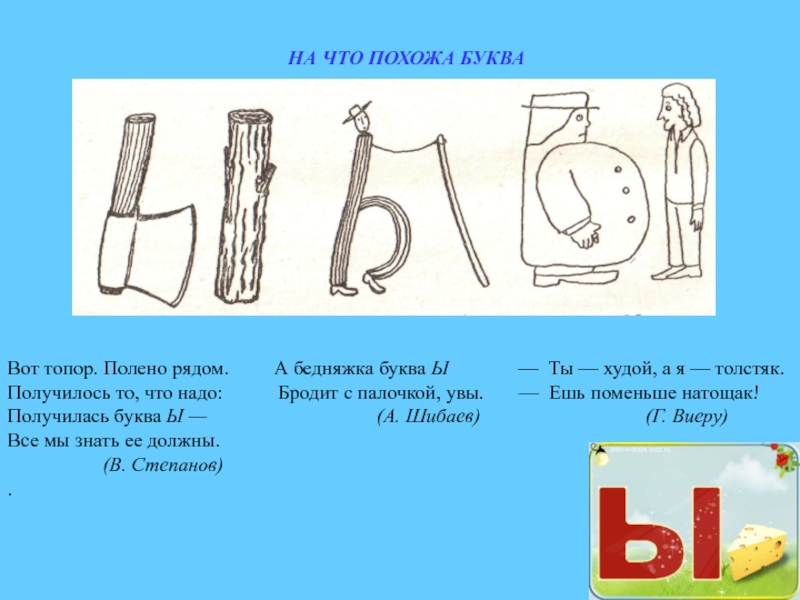 Часто встречаются буквы с палочкой. На что похожа буква ы. Предметы похожие на букву ы. На что похожа буква. Стих про букву ы.