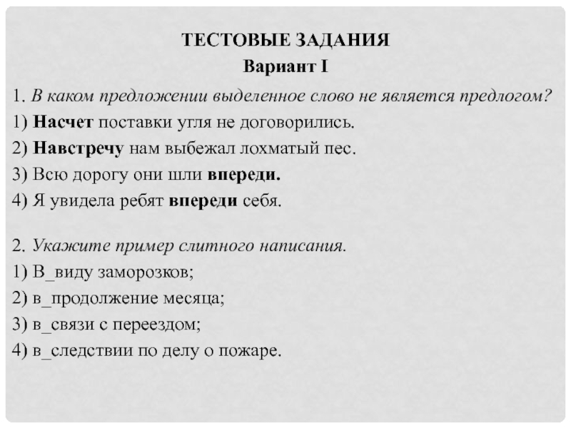 В каком предложении слово впереди является предлогом. В каком предложении выделенное слово является предлогом. В каком предложении выделенное слово не является предлогом. Укажите предложение в котором выделенное слово является предлогом.