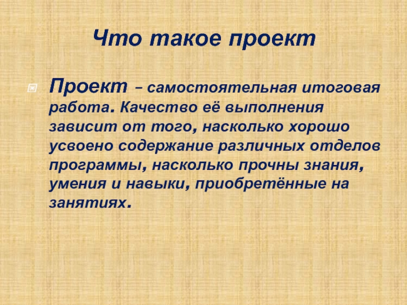 Самостоятельный проект. Проект. От чего зависит качество выполнения проекта. Качество работы зависит от. Навыки приобретенные в проекте.