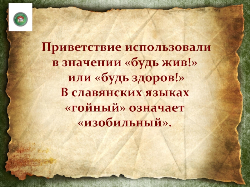 Значение будь человеком. Старорусское Приветствие. Приветствие на старославянском языке. Приветствие на Старорусском языке. Древнеславянское Приветствие.