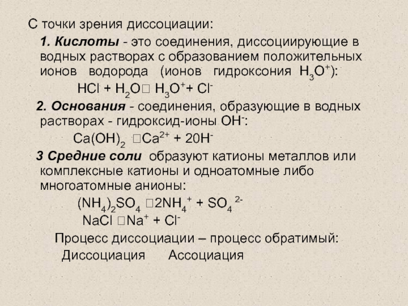 При диссоциации в растворе образуются катионы. Диссоциация кислот в водных растворах. Вещества с точки зрения диссоциации. Кислотный раствор. Диссоциация соляной кислоты.