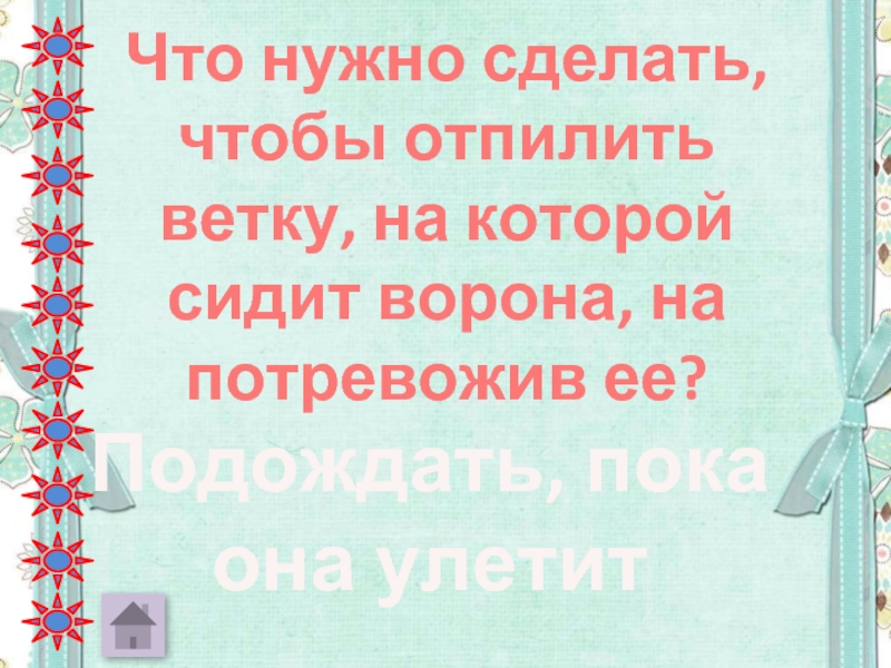 На суку сидит ворона. Как отпилить ветку на которой сидит ворона не потревожив ее. На суку сидит ворона что надо сделать. Как отпилить сук, на котором сидит ворона, не потревожив ее. На суку сидит ворона ,что надо сделать ,чтобы отпилить сук и.