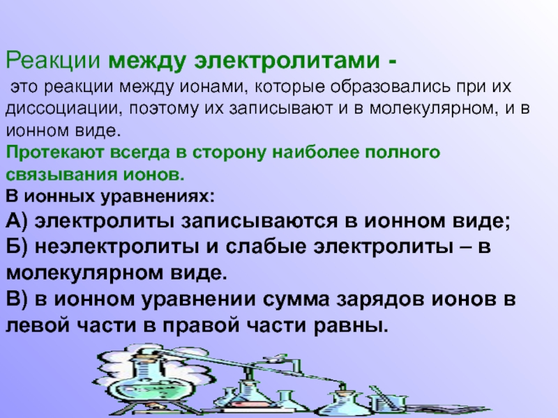 Почему реакция. Реакции между электролитами. Химические реакции между электролитами. Хим реакции между электролитами. Реакция между ионами.