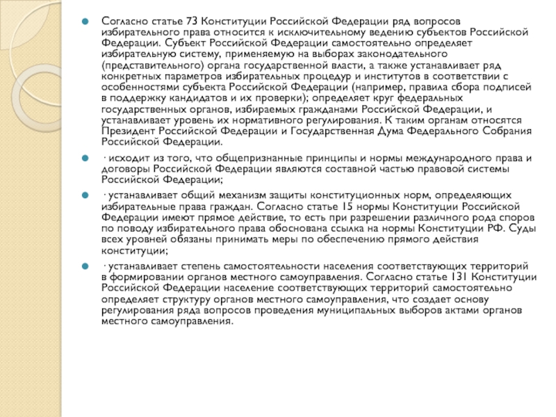 Статья 73. Субъекты РФ согласно Конституции РФ. Вопросы исключительного ведения субъектов РФ. Ст 73 Конституции РФ. Предметы ведения субъектов Российской Федерации 73 статья.