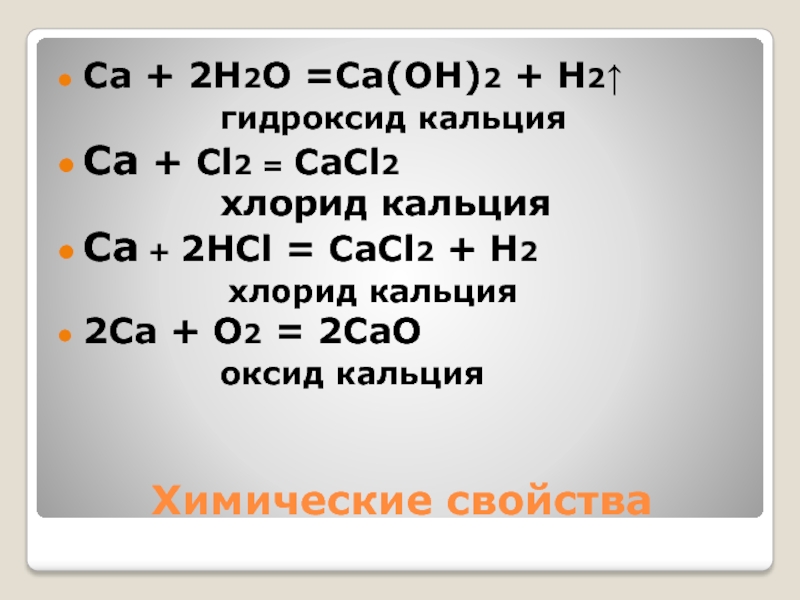 Ca oh 2 fe cl2. CA cl2 cacl2. Кальций HCL. CA O cao ОВР. Реакция кальция с HCL.