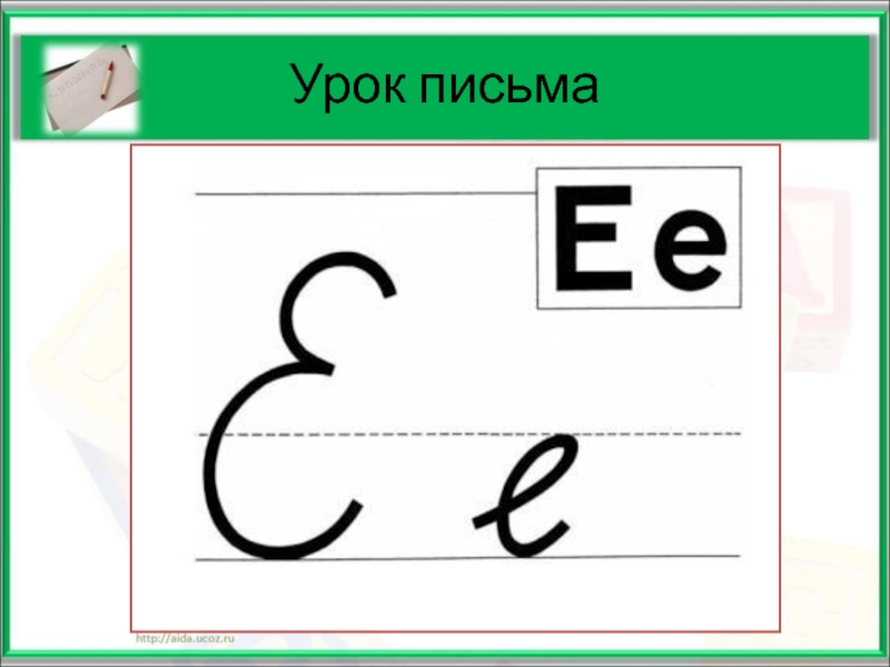 Тема урока буква. Письмо буквы е. Буква е строчная и заглавная. Строчная буква е. Буква ё прописная и строчная.