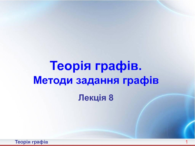 1
Теорія графів.
Методи задання графів
Лекція 8
Теорія графів