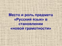 Место и роль предмета «Русский язык» в становлении «новой грамотности»