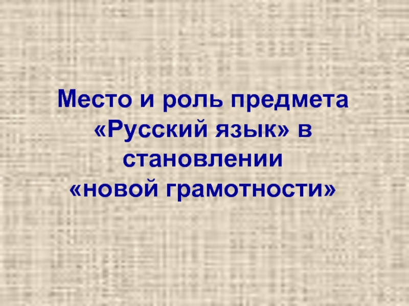 Место и роль предмета «Русский язык» в становлении «новой грамотности»