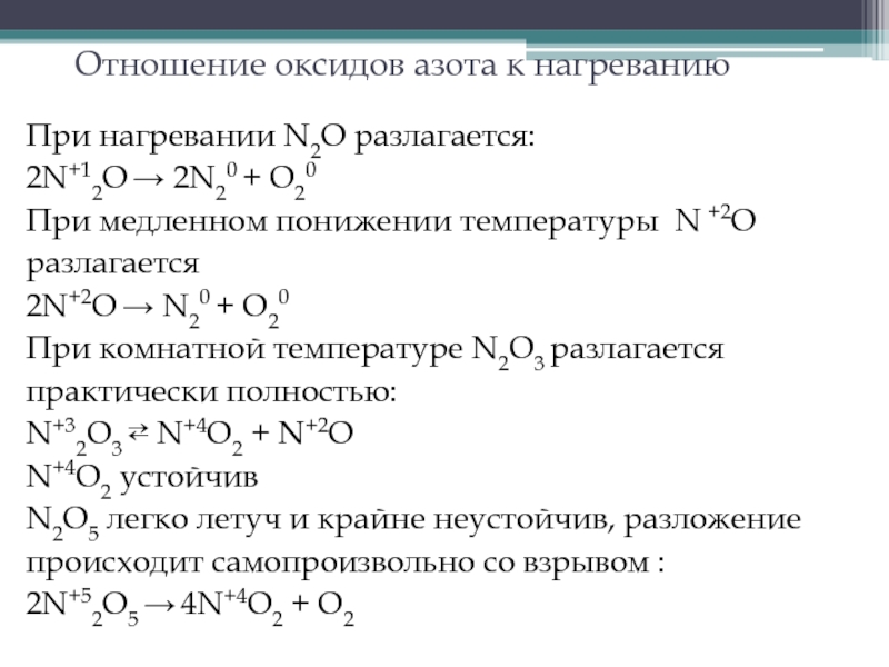 Определение оксидов азота. Устойчивость оксида азота 4 при комнатной температуре. Разложение o3 при нагревании. Устойчивость оксидов азота при комнатной температуре. Источники оксида азота.