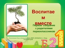 Воспитаем
вместе
Первое собрание
с родителями
первоклассников
Плотникова Ольга